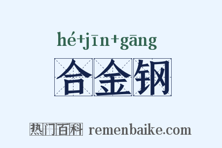 合金钢是什么意思的图片